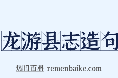 龙游县志造句是什么意思的图片